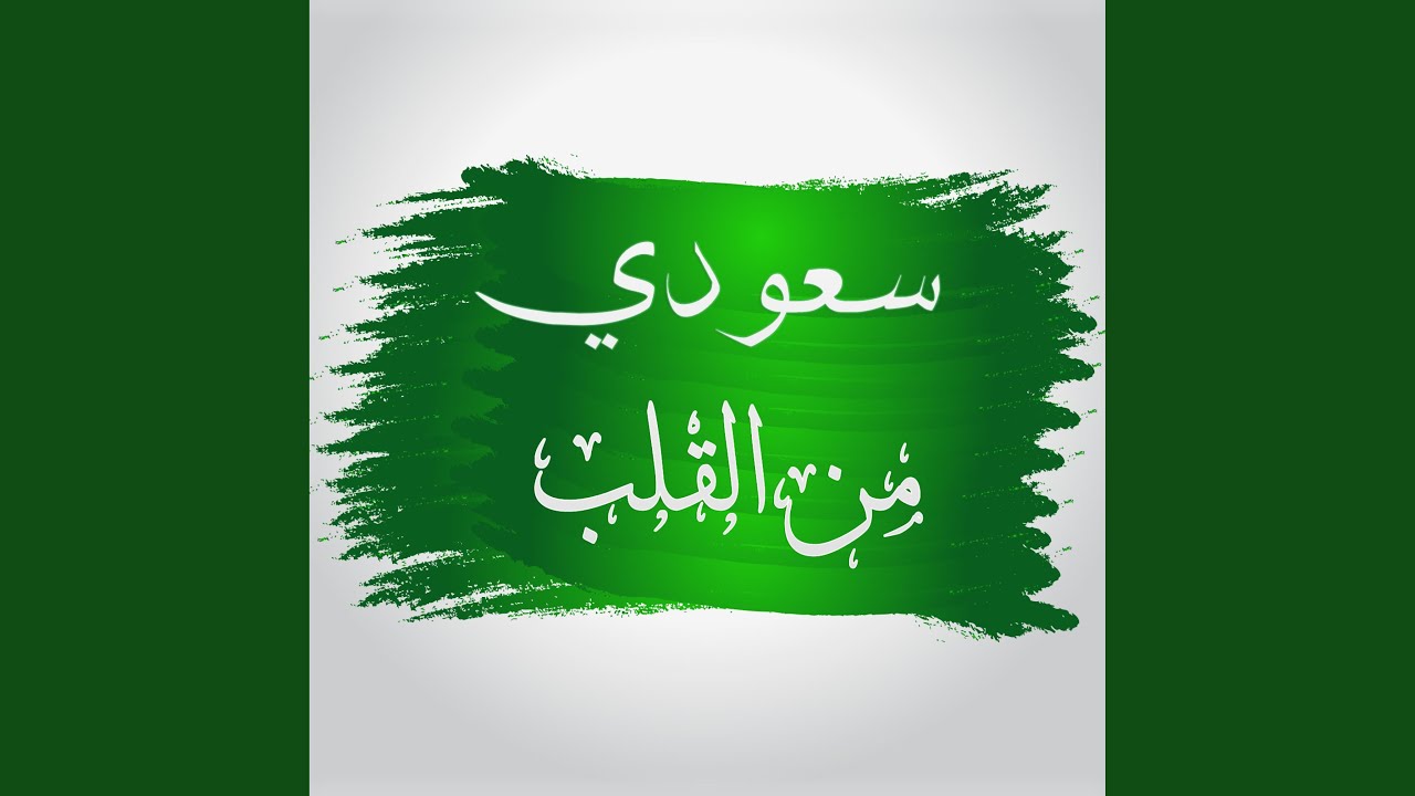 سعودي من القلب (feat. Khalid Abdulaziz & Lil Moodz)