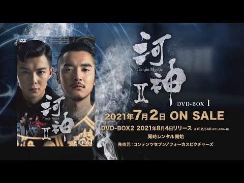 中国ドラマ「河神Ⅱ－Tianjin Mystic－」2021年7月2日（金）DVD-BOX1発売！【公式】