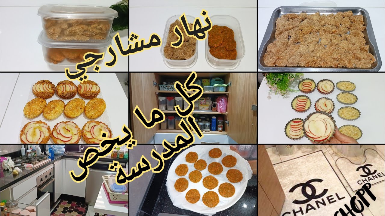 روتين أسبوعي تحضيرات مسبقة للمدرسة 20درهم كفتة دوزي بيها سيمانة وقفي نهار وتهناي 15ليوم أطفال