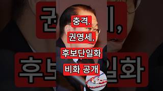 권영세, 후보단일화 비화 공개