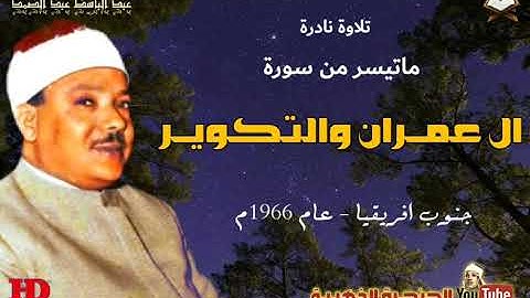 عبد الباسط عبد الصمد  | ال عمـــران والتكويـــر |  تلاوة نادرة من جنوب افريقيا عام 1966م