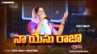 Na Yesu Raja Sthothramu | Live Worship Song | Mrs BlessieWesly |  | Telugu Christian song