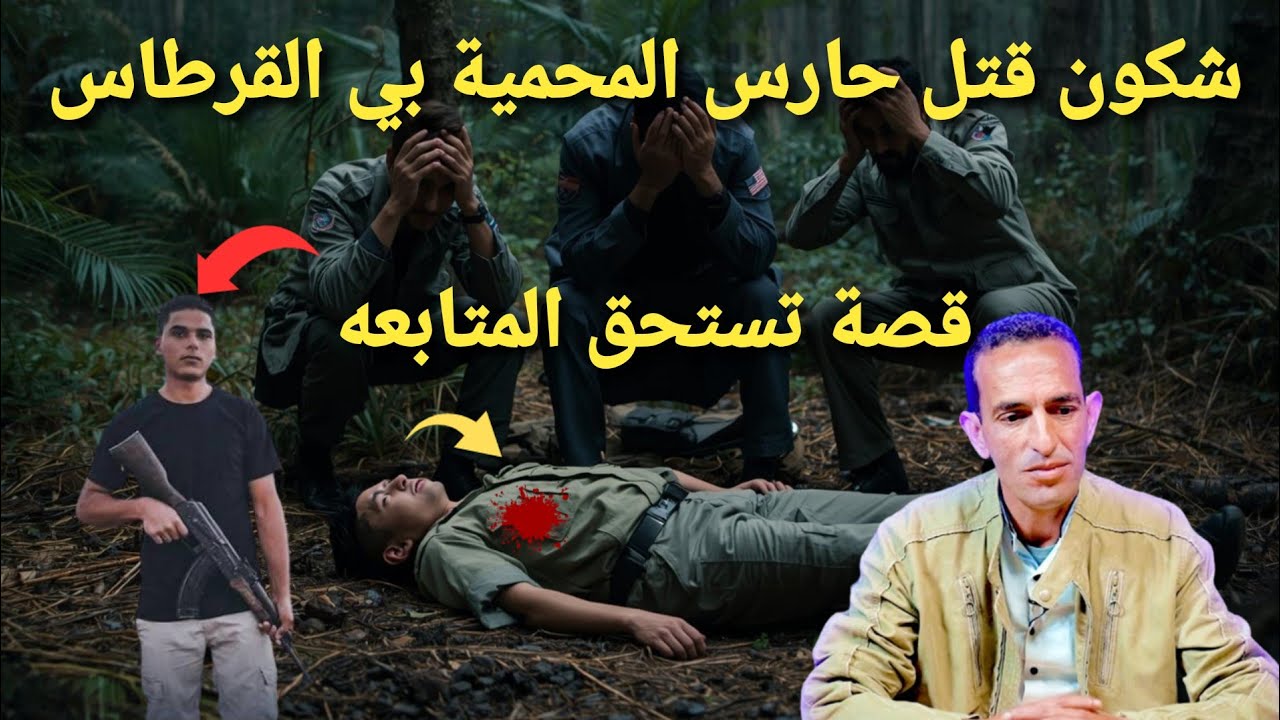 العتور على العساس مقتول بي عدت رصاصة في الصدر