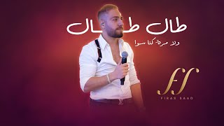 ولا مرة كنا سوا - طال طال | 2023  فراس سعد