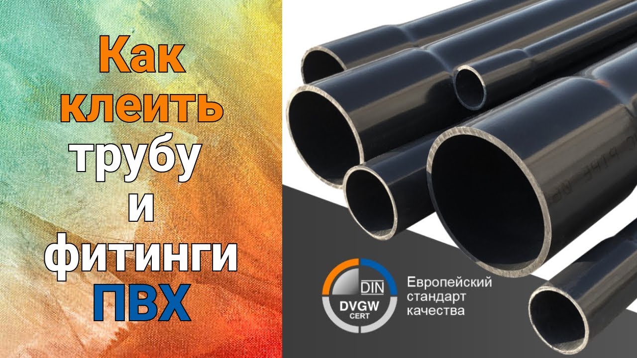 Клеить трубы. Клеить трубы