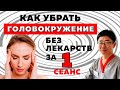 Избавляемся от головокружений при ДППГ за 1 сеанс.