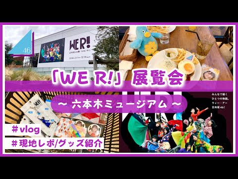 【vlog/日向坂46】We R! 展覧会に行ってきたよ！＋購入品紹介