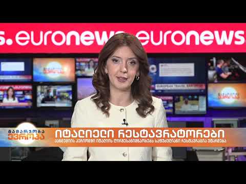 გამარჯობა ევროპა 9-საათიანი გამოშვება 21.12.2020