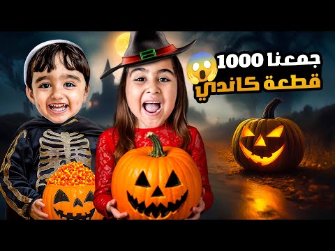 ميلا وأدومي دخلوا بيوت مسكونة بالهالوين وأكلوا 1000 قطعة كاندي و بالنهاية صار شي مرعب