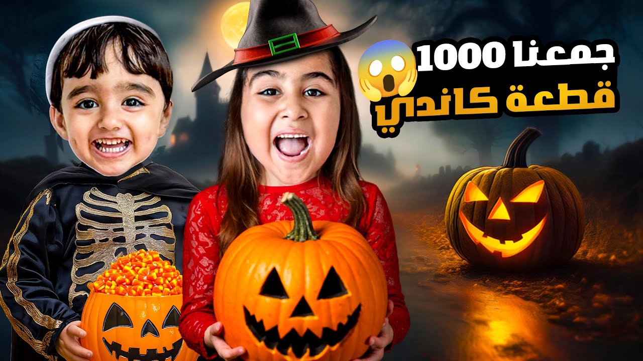 ميلا وأدومي دخلوا بيوت مسكونة بالهالوين 😰 وأكلوا 1000 قطعة كاندي و بالنهاية صار شي مرعب😱