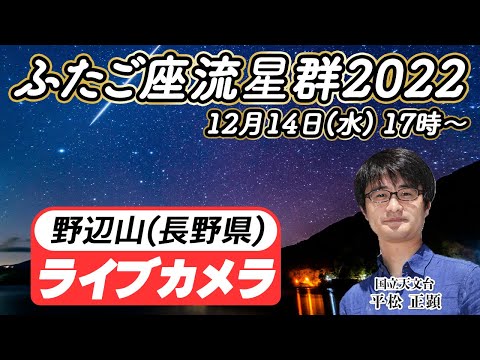 国立天文台 平松正顕と見るふたご座流星群2022 ライブカメラ／今夜がピーク（長野県・野辺山）