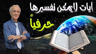 آيات لايمكن تفسيرها حرفياً  / ماهو المجاز المُرسل ؟؟/ الدكتور علي منصور كيالي