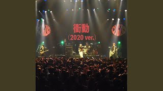 衝動 (2020 ver.)
