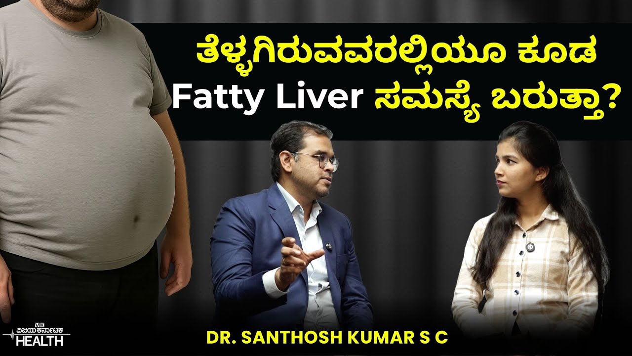 Symptoms Of Fatty Liver ಫ್ಯಾಟಿ ಲಿವರ್ ಬರದಂತೆ ತಡೆಗಟ್ಟುವುದು ಹೇಗೆ? Dr.Santosh Kumar S C
