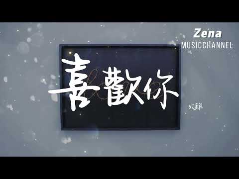 喜歡你 火雞「我喜歡這樣跟著你」【動態歌詞/Lyrics】( 原唱 : 陳潔儀 )