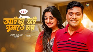 #AijuBhaiGhumateChay | আইজু ভাই ঘুমাতে চায় | Milon , Orsha | Aiju Bhai Ghumate Chay | Bangla Natok