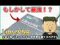 【1台3役】最強誕生!?ハイスペの格安ネットアナLibreVNA