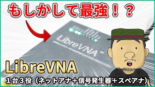 【1台3役】最強誕生！？ハイスペの格安ネットアナLibreVNA