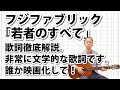 フジファブリック「若者のすべて」歌詞 徹底解説 意味 解釈。非常に文学的な歌詞。明確なストーリー。「同じ空を見上げていた」の意味。夢を途切れさせるな!誰か映画化してほしい!