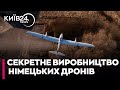 В Україні розгорнули секретне виробництво німецьких дронів — Politico