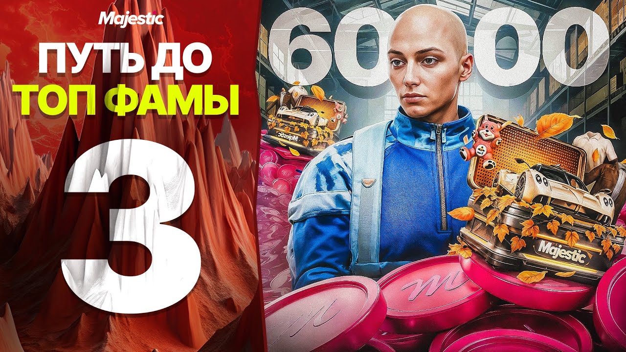 ПУТЬ ДО ТОП ФАМЫ НА MAJESTIC RP #3 ДОРОГОЙ ДРОП ЗА СВОИ ДЕНЬГИ  В GTA 5 RP!