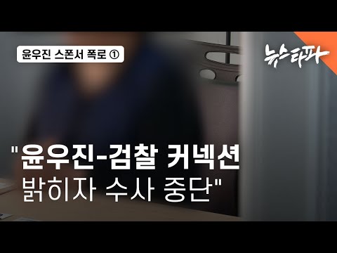 . &amp;#<strong>39</strong>;윤우진 <strong>스폰서</strong>&amp;#<strong>39</strong>; 폭로 ① - 뉴스타파