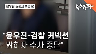 "윤우진-검찰 커넥션 고발하자 수사 중단"... '윤우진 스폰서' 폭로 ① - 뉴스타파