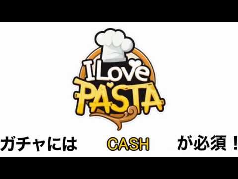 アイラブパスタ  CASH【裏技】 タダで入手する攻略