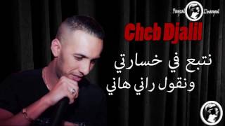 Cheb Djalil 2017   نتبع في خسارتي ونقول راني هاني  by MUSIC dz