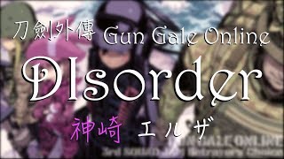 Download Lagu 『刀劍神域外傳 : Gun Gale Online』INSERT FULL - Disorder / 神崎 エルザ【中日羅馬歌詞】 MP3 Download Lagu 『刀劍神域外傳 : Gun Gale Online』INSERT FULL - Disorder / 神崎 エルザ【中日羅馬歌詞】 MP3