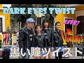 ベンチャーズ [Nokie Edwards] Dark Eyes Twist 黒い瞳ツイスト Ventures Mina Pang -  The Cotton Kids #棉花樂隊 #千齡