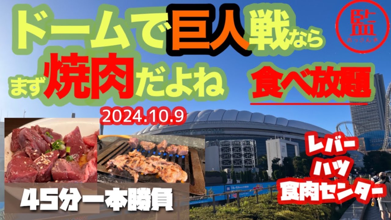 【焼肉・巨人】9/14（土）巨人対ヤクルト観戦前に食肉センターでまずは焼肉食べ放題で腹ごなし（こっちがメインか？）今回は「ただ食べるシリーズ」に挑戦。その後ジャイアンツの応援に‼️
