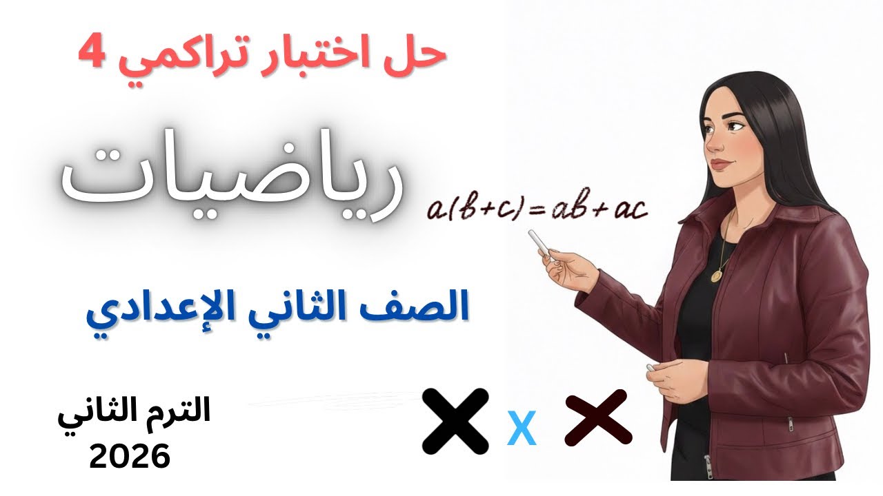 حل اختبار تراكمي 4 | رياضيات  | الصف الثاني الإعدادي | الترم الثاني 2026