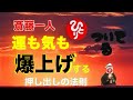 【斎藤一人さん】 見れば実践すれば運が急上昇【押し出しの法則】