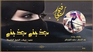 رفيحي // جذبني جذبني // حصرياً // كلمات واداء نجم الشمال : سليم الحويطي 2025 -@