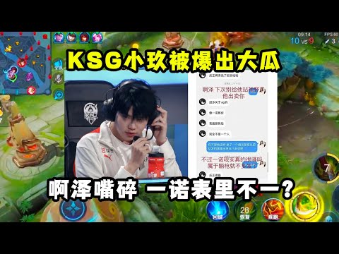 KSG小玖被女友爆出大瓜，啊泽嘴碎，背后说一诺表里不一？电竞圈嗜嫖如风？