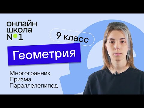 Многогранник. Призма. Параллелепипед. Урок 15. Геометрия 9 класс