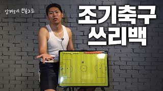 아마추어 축구에서 쓰리백 쉽게쓰는 방법?!?!