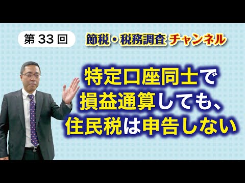 特定口座同士で損益通算しても、住民税は申告しない