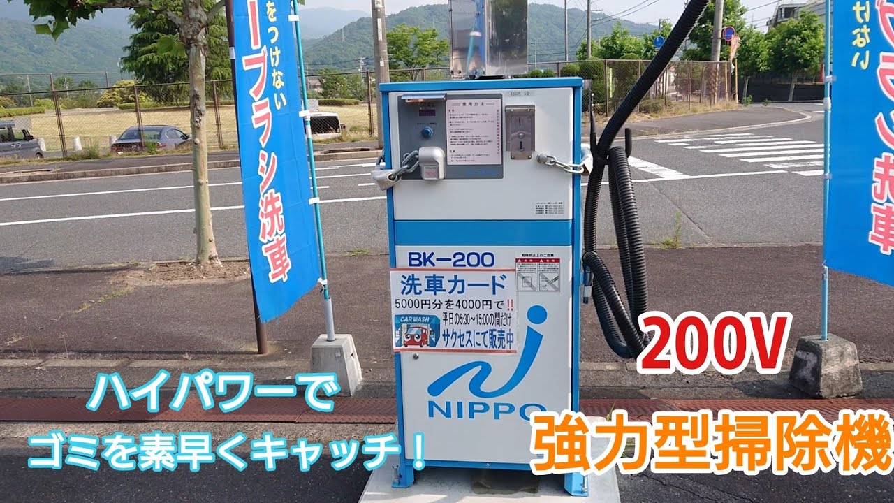 200V強力型掃除機】驚きの吸引力で、砂まみれの足元を綺麗に♪ - YouTube