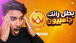 فورت نايت : تبقى القليل يالأنريل !! ( الطريق للانريل) | fortnite