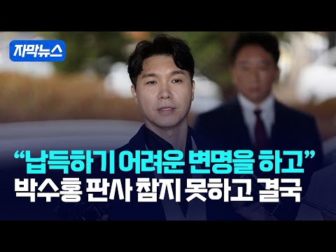 [자막뉴스] &amp;quot;납득하기 어려운 변명을 하고&amp;quot; <strong>박수홍</strong> 판사 참지 못하고 결국 / 강스라이팅
