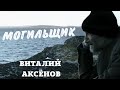 Могильщик - Виталий Аксёнов | Попробуй не подпевать | Музыка для души