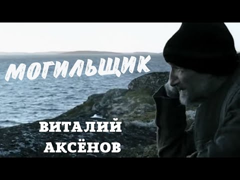 Могильщик - Виталий Аксёнов | Попробуй Не Подпевать | Музыка Для Души