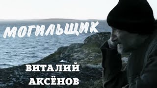 Могильщик - Виталий Аксёнов | Попробуй не подпевать | Музыка для души