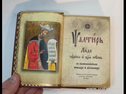 Псалтирь в кожаном переплете на церковно-славянском языке Золотая серия