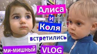 АЛИСА и КОЛЯ встретились МИ МИ МИ смешные детки ИГРАЮТ Коля говорит с Алисой мы у VREDINA LIFE АЛИСА и КОЛЯ встретились МИ МИ МИ смешные детки ИГРАЮТ Коля говорит с Алисой мы у VREDINA LIFE