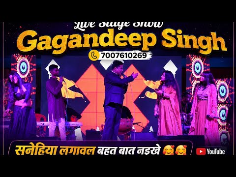सनेहिया लगावल बहुत बात नईखे शानदार स्टेज शो गगनदीप सिंह कार्यक्रम के लिए संपर्क करें 7007610269