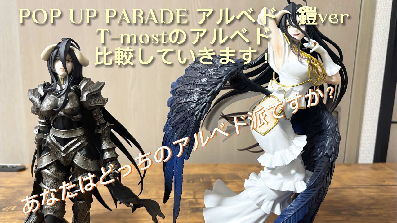 開封レビュー】POP UP PARADE アルベド 鎧ver L size｜T-mostと徹底
