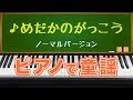 めだかのがっこう(School of the killifish) ピアノで童謡 japanese children's song